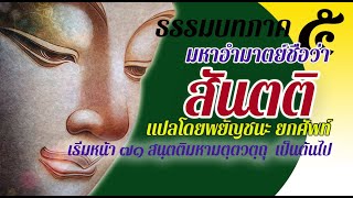 ธรรมบท เรื่องมหาอำมาตย์ชื่อว่าสันตติ แปลโดยพยัฐชนะยกศัพท์