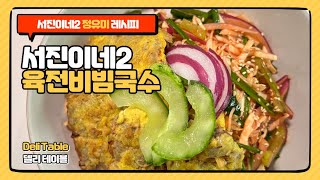 서진이네2 정유미 육전비빔국수 레시피 비빔국수 양념장 4인분으로 만들어 봤어요 :) | Deli Table 델리 테이블