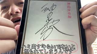 路上筆跡診断士瀬戸芳夫（瀬戸ちゃん）の簡単ワンポイント筆跡診断（第111回）