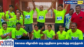 கோவை விழாவின் ஒரு பகுதியாக நடைபெற்ற மாரத்தான் #coimbatore #marathon #coimbatorevizha