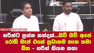 හරීන්ට ප්‍රශ්න කන්දක්...ඔව් ඔව් අපේ රෝඩ් මැප් එකේ ප්‍රධානම තැන තමා ඕක - හරීන් කියන කතා