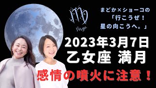 感情の大噴火に注意！【2023年3月7日 乙女座満月】