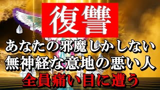 🔥復讐🔥３分聞き流すだけであなたの邪魔ばかりする無神経で意地の悪い人が痛い目に遭います。※あなたの願いを叶える超強力な龍神波動が含まれています※