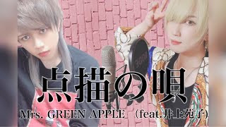 【兄弟で】点描の唄/Mrs. GREEN APPLE(feat.井上苑子)【歌ってみた】