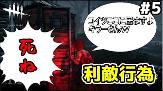 【ゆっくり実況】利敵行為サバイバーに会ったら、とりあえずブロック＆報告はしとけ