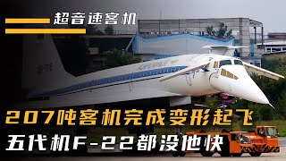 207噸超音速客機圖-144，起飛前要完成變形，五代機F-22都沒它快 #抗日戰爭 #中國纪实 #纪录片 #纪实解说 #悬疑犯罪