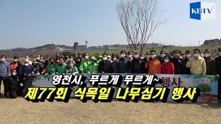 제77회 식목행사로 영천시, 푸르게푸르게~