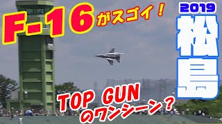 TOP GUN のワンシーン？ギャラリー騒然！凄すぎる米空軍F-16のデモフライト 松島基地航空祭2019