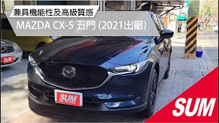 【SUM中古車】MAZDA CX-5跑1萬2/旗艦版/定速/抬頭顯示器/環景/換擋快撥/LED頭燈/電椅ACC跟車/車道偏離 高雄市