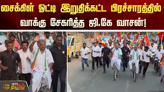 சைக்கிள் ஓட்டி இறுதிக்கட்ட பிரச்சாரத்தில் வாக்கு சேகரித்த ஜி.கே வாசன்! | Election 2024