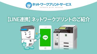 【LINE連携】ネットワークプリントのご紹介