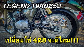 LEGEND TWIN250 เปลี่ยนโซ่เบอร์ 428 จะดีไหม