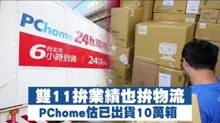 【雙11爆買】2大龍頭物流首公開拚場　PChome宣布出貨10萬箱 | 蘋果新聞網