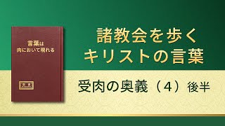 神の御言葉「受肉の奥義（４）」（後半）