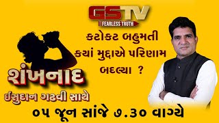 shankhnad with isudan gadhvi: કટોકટ બહુમતી, ક્યાં મુદ્દાએ પરિણામ બદલ્યા?