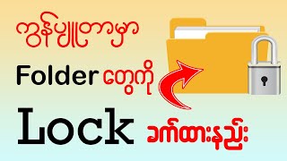 ကွန်ပျူတာမှာ File Folder တွေကိုLock ခက်နည်း၊ ဖွင့်မရအောင် ပြုလုပ်နည်း 👇👇#computer #folder #lock