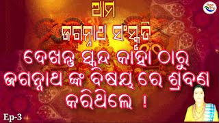 ଆମ ଜଗନ୍ନାଥ ସଂସ୍କୃତି || Ama Jagannath Sanskruti || EP-3 || Piyus Tv Present