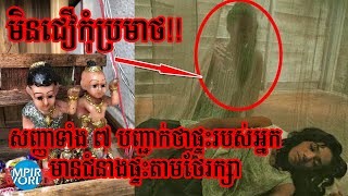 មិនជឿកុំប្រមាថ!! សញ្ញាទាំង ៧ បញ្ជាក់ថាផ្ទះរបស់អ្នក មានជំនាងផ្ទះតាមថែរក្សា