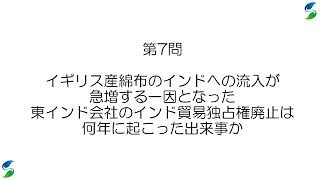 大学受験「世界史探究」単元別一問一答_61 インドの植民地化と民族運動