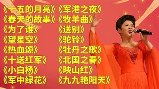 董文华《十五的月亮》《春天的故事》《为了谁》《望星空》《热血颂》