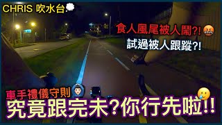 跟完未！！踩單車唔係每個人都可以跟？！食風尾被人鬧！！│CHRIS吹水台