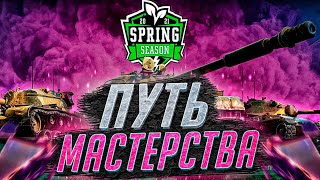 Турнир Путь мастерства #5 [GGAME] Финальный этап 2 Группа | Wot Blitz