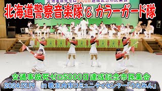 北海道警察音楽隊\u0026カラーガード隊　2024.12.19　in 歌志内市交通事故死ゼロ5000日達成記念行事