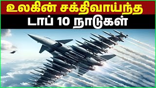 உலகின் சக்திவாய்ந்த முதல் 10 நாடுகள் | TOP 10 MOST POWERFUL CONTRIES Tamil