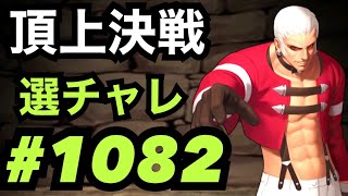 頂上決戦#1082・選択チャレンジ【KOF98,UMOL】