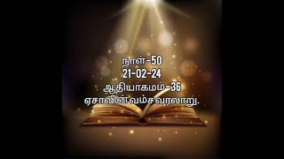 ஏசாவின் வம்ச வரலாறு. ஆதியாகமம் -36, தமிழ் வாசிப்பு.