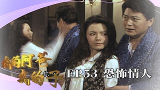 【我的阿爸我的子】第53集－阿滿宣示主權 情勒技能滿點｜主演：石英、劉秀雯、朱慧珍、狄鶯、孫鵬、倪齊民、蘇意菁、陸一龍