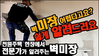 전문가한테 배워서 초보자가 써먹을 수 있는 미장(몰탈) 영상/ 손놀림보고 따라하세요 / 그늘지지않게 미장 하는 노하우 / 규조토하임