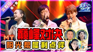 《乐乐伙伴》EP 10 完整版 ｜巅峰之战！MY阳光灿烂点评逼哭Joey梁祖仪泪洒摄影棚 | 饭盒频道