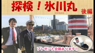 探検！氷川丸 2020春（後編）