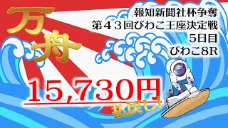 【万舟】3連単157.3倍！廣瀬篤哉選手の「まくり差し」は必見！