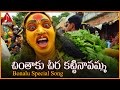 Download Telangana Folk Songs | Chinthaku Cheera Kattinavamma Devotional Song | Amulya Audios And Videos In Mp4 3Gp Full HD Video
