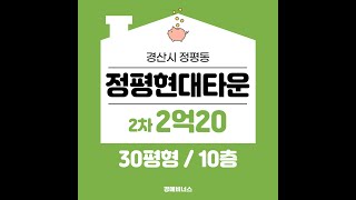 경산시 정평동 정평현대타운 30평 아파트경매 최저가 2억20만원