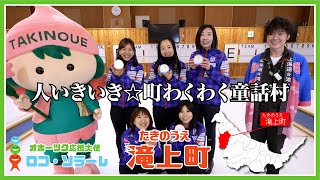 オホーツク応援大使「ロコ・ソラーレ」地域PR動画【滝上町編】