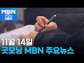 11월 14일 굿모닝MBN 주요뉴스 [굿모닝 MBN]