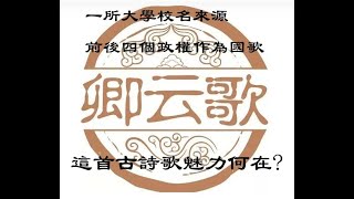 卿雲歌   一所大學校名來源   前後四個政權作為國歌     這首古詩歌魅力何在？