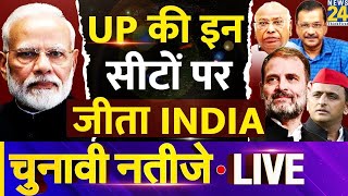 Election Results2024: Uttar Pradesh की इन सीटों पर INDIA को कामयाबी, LIVE Updates | News24 LIVE