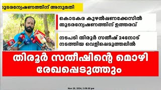 തിരൂർ സതീഷിന്റെ മൊഴി അന്വേഷണസംഘം രേഖപ്പെടുത്തും, കൊടകര കുഴൽപ്പണക്കേസ്