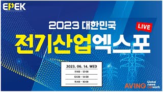 2023 대한민국 전기산업엑스포 LIVE(EPEK 2023 LIVE)