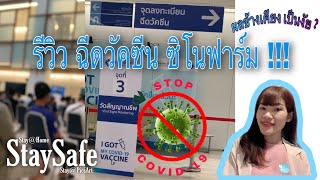 รีวิว ฉีดวัคซีน ซิโนฟาร์ม | ผลข้างเคียงเป็นงัย อาการไมเกรนกำเริบมั๊ย ? | Sinopharm vaccine 💉💊🦠