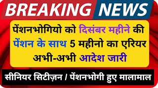 कैबिनेट मीटिंग में DA/DR पर बड़ा फैसला, पेंशनभोगियो को दिसंबर महीने की पेंशन के साथ 5 महीनो का एरियर