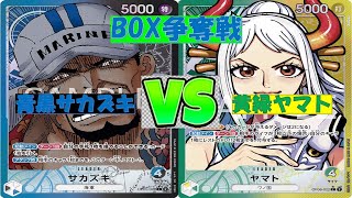 【ワンピ】BOX争奪戦 青黒サカズキVS黄緑ヤマト