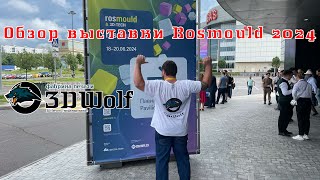 Обзор выставки RosMould 2024. Почему мы так долго не выходили на связь. Будни 3D печатника.