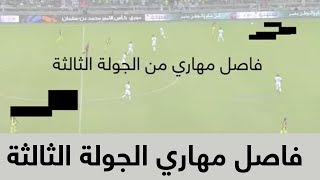 فاصل مهاري من الجولة الثالثة في دوري كأس الامير محمد بن سلمان