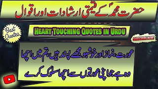 Heart Touching Quotes | Prophet Muhammad (SAW) Famous Quotes | Hazrat Muhammad (SAW) Quotes in Urdu