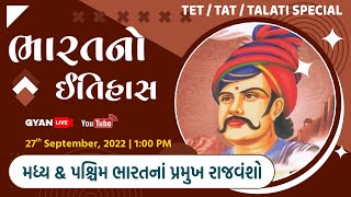 EP - 18 | મધ્ય \u0026 પશ્ચિમ ભારતના પ્રમુખ રાજવંશો | ભારતનો ઈતિહાસ | History | TET/TAT/TALATI LIVE@1:00pm